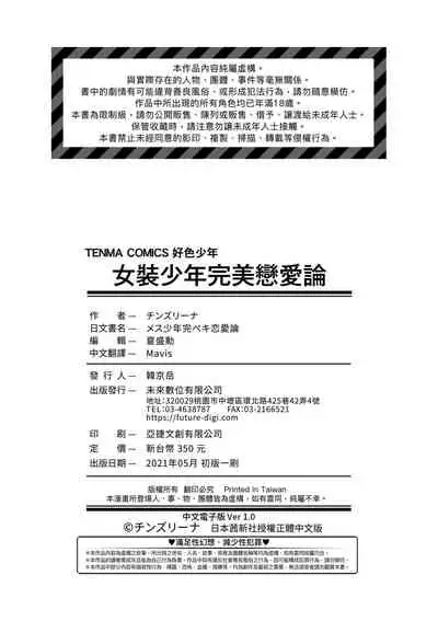 [Chinzurena] Mesu Shounen Kanpeki Renairon | 女裝少年完美戀愛論 [Chinese] [Digital]