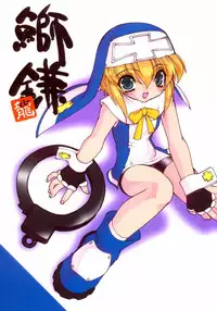 (C62) [Ruu Kikaku (Ruuen Rouga)] Buri Kama (GUILTY GEAR XX The Midnight Carnival)