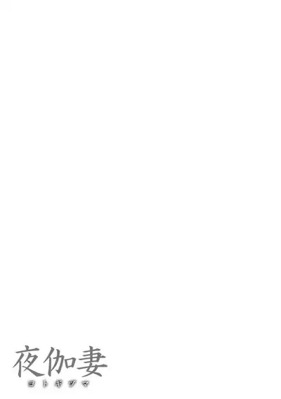 YOTOGIDUMA | Night Attendant Wife