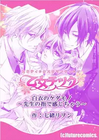 [Nanao Riwon, Oinari] Hakui no Kedamono -Sensei no Yubi de Kanji Chau- Ch01-04