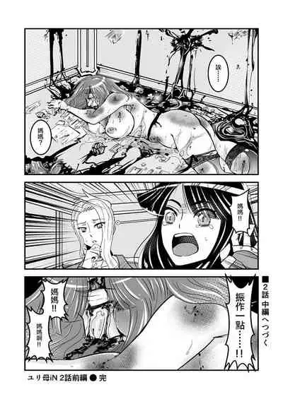 [Biaticaeroparobu ( S . Yoshida ) ] 2 wa zenpen 16 pe-zi 【 bosi soukan ・ doku haha yuri 】 yuri haha iN （ yuri boin ） Vol . 2 - Part 1[Chinese] [钢华团汉化组]