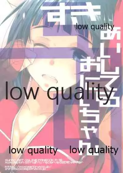 (C83) [MeroMero Melon (Ou)] Suki Aishiteru Onii-chan (Sword Art Online)