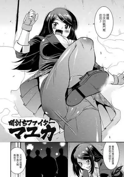 [Utamaro] Yamiuchi Fighter Mayuka (Harami Otsu Ikusa Otome) [Chinese] [Digital]