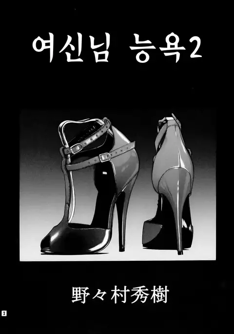 Megami-sama Ryoujoku 2 |여신님 능욕2