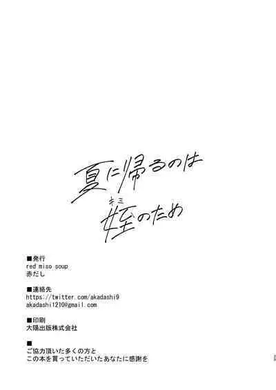 [red miso soup (Akadashi)] Natsu ni Kaeru no wa Mei (Kimi) no Tame [Digital]
