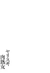 [Kotoyoshi Yumisuke] yarisugi nikujukujo