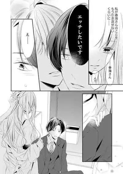 ズブズブに愛されるから何事かと思ったら、罠でした。 第1-9話