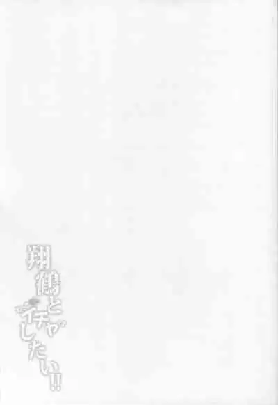 (C91) [Tonpuuratei (Saemon)] Shoukaku to Motto Ichaicha Shitai!! | I Want To Make Out More With Shoukaku!! (Kantai Collection -KanColle-) [English]