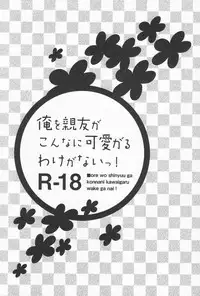 [Doumo Sumimasen. (Jumping Dogeza)] Ore o shinyuu ga Konnani Kawaigaru Wake ga Nai! (Ore no Imouto ga Konna ni Kawaii Wake ga Nai)