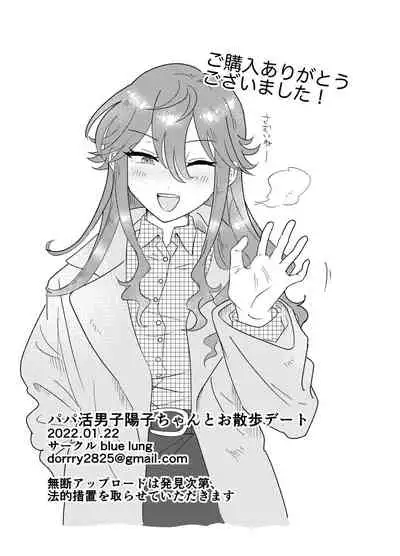 パパ活男子陽子ちゃんとお散歩デート