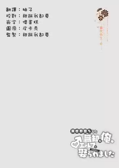 Isekai Ochi Shita Muchina Ore,Orufu Ni（Han Kyusei Tekini）Metora Remashita /关于我堕落到异世界 无知的我、被♂精灵半强迫地娶回家这件事 短篇