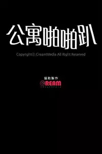 公寓啪啪趴【chinese】1-13