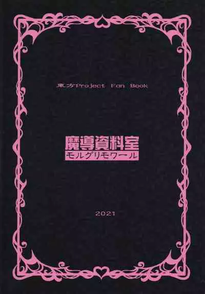 (C99) [Madou Shiryoushitsu (Arashi-D-Akira, Sasaki Teron, emina)] Satori Koishi Koishi (Touhou Project)