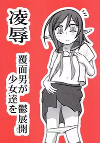 [Daitoutaku (Nabeshima Mike)] Ryoujoku Fukumen Otoko ga Shoujotachi wo Utsutenkai ALI