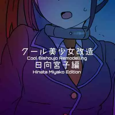 Cool Bishoujo Remodeling Ch1-29