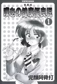 [Wanyanaguda] Nageki no Kenkou Yuuryouji 1 (reprint)