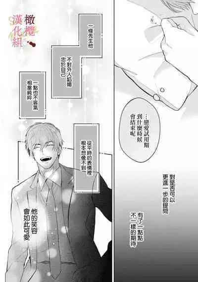 [Tsubuan Daifuku]Dekiai Sex Method Elite Kare wa Amasugi Seijuu, Tokidoki Uzai~01-05｜溺爱性交方法～精英的他是宠人的性兽、心跳不已好烦恼~01-05[中文] [橄欖漢化組]