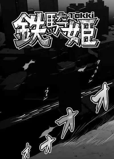 [ダリィ] 鉄騎姫 ―TEKKI― 1-10話