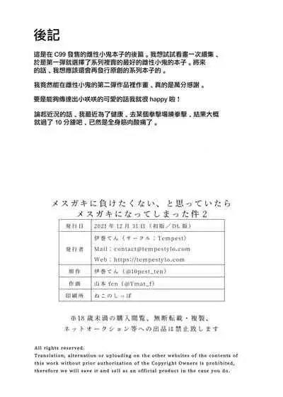 [Tempest (Yamamoto fcn)] Mesugaki ni Maketakunai, to Omotteitara Mesugaki ni Natte Shimatta Ken 2 [Chinese] [糖分超标汉化组] [Digital]