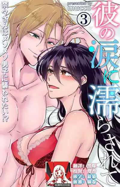 [Mucco] Kare no Namida ni Nurasarete Nana-san wa Mesomeso Danshi ni Osowaretai! | 败在他的眼泪攻势下 奈奈大小姐想被哭唧唧的男子推倒！ 1-5 [Chinese] [莉赛特汉化组]