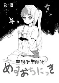 【空想少年汉化】(C87)[Kome Nouka (Komezawa)] Mesu Ochi Nikki [Digital]