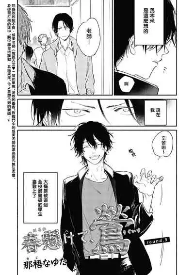 Haru Kakete, Uguisu | 赌上春莺 Ch. 1-3