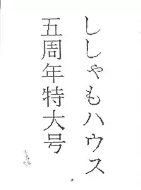 (C38) [Shishamo House (Various)] O CHEW GEN (Idol Tenshi Youkoso Yoko, NG Knight Lamune &40)