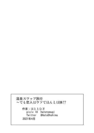 [Hato to Mugi (Ohshima Hato)] Onsen Swap Ryokou - Demo koibito wa uso de honto wa imouto!?
