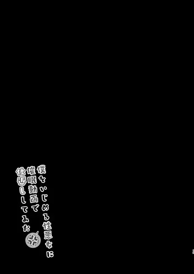 Boku o Ijimeru Shouwaru Onna ni Saimin Douga de Shikaeshi Shite Mita