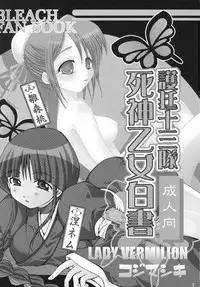 [Lady Vermilion] Go Tei Juusan Tai Shinigami Otome Hakusho.(Bleach)