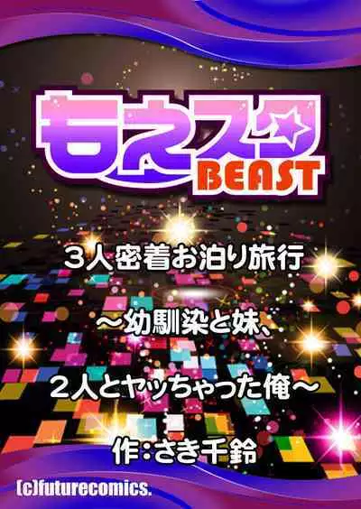 [Saki Chisuzu] 3-nin Micchaku Otomari Ryokou ~Osananajimi to Imouto, 2-nin to Yacchatta Ore~ 1-2