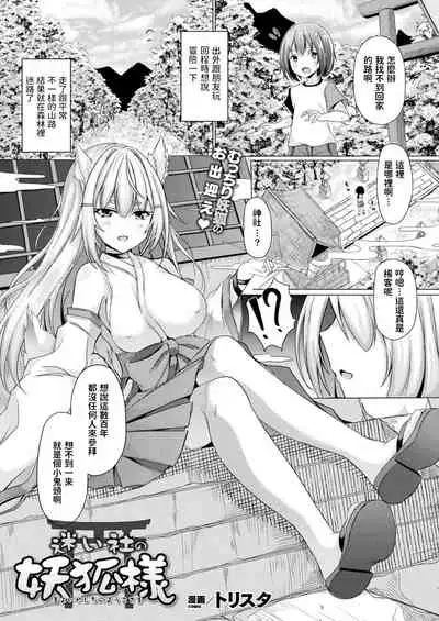 [トリスタ] 迷い社の妖狐様 (コミックアンリアル 2021年10月号 Vol.93) 中文翻譯