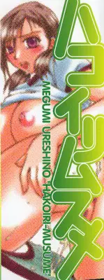 [Ureshino Megumi] Hakoiri-Musume