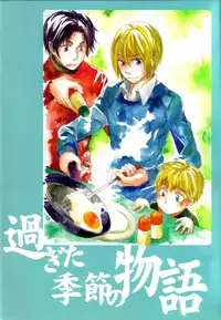 [StudioFZ] 真空融接 番外編「過ぎた季節の物語」(びっけ)