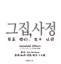 HouseHold Affairs 【卞赤鲤个人汉化】1~17话（持续更新中）