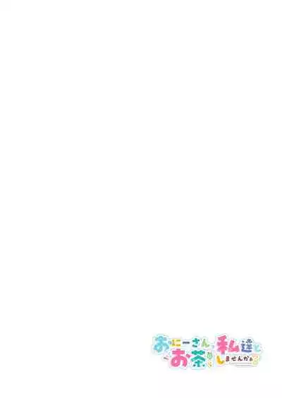 [Kamishiki (Kamizuki Shiki)] Onii-san, Watashi-tachi to Ocha Shimasen kaa? 3 [Chinese] [绅士仓库汉化] [Digital]