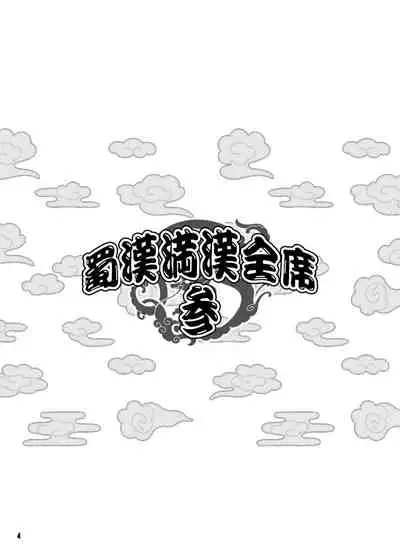 [Diogenes Club (Haikawa Hemlen)] Shokukan Mankan Zenseki San (Ikkitousen) [Digital]