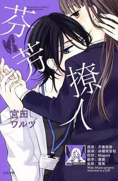 nioi no yuwaku | 芬芳撩人