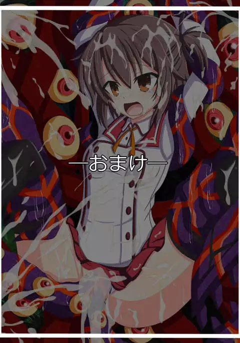 "反逆者の末路" 衛藤 可奈美