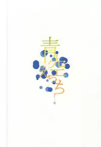 (Kimi ni Bakyun! 2) [JON (Manjirou)] Aozora Ecchi (Yowamushi Pedal)