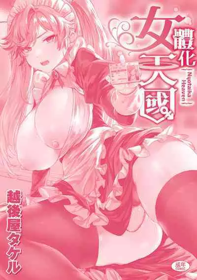 Nyotaika Heaven | 女體化天國