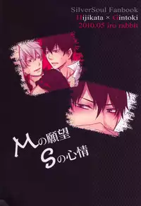 (SUPER19) [Iro Rabbit (Arima)] M no Ganbou S no Shinjou | The Desires of a Masochist, The Heart of a Sadist (Gintama) [English]