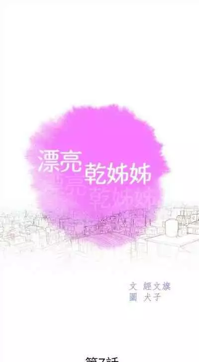 [週日] [犬子 & 經文旗] 漂亮幹姐姐 1-105 官方中文（連載中）