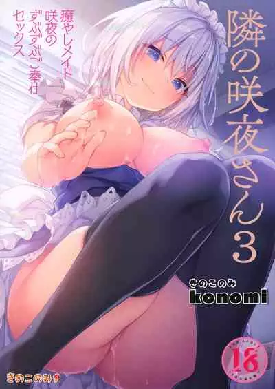(GW Chou Doujinsai) [Kinokonomi (konomi)] Tonari no Sakuya-san 3 Iyashi Maid Sakuya no Zubuzubu Gohoushi Sex (Touhou Project)