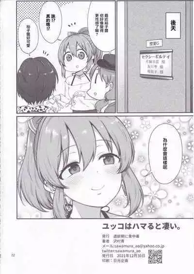 Yukko wa hamaru to sugoi. | 裕子瘋狂迷戀我