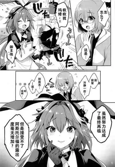 Master no Youbou de Saishuu Sairin ga Ero Ishou ni Natte Shimatta Astolfo-kun | 由于御主的期望，阿斯托尔福的最终再临变成了色情服装