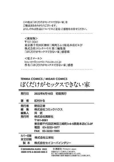 [Benimura Karu] Boku dake ga Sex Dekinai Ie [Digital]