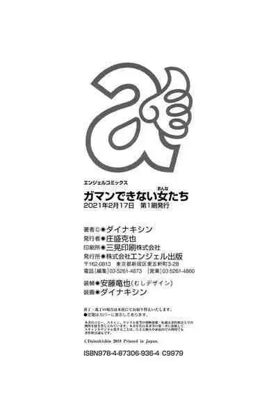 Gamandekinai Onnatachi