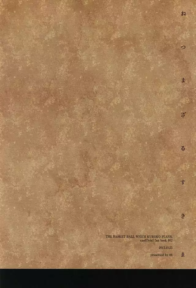 ねつまざるすきま