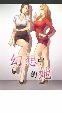 中文韩漫 幻想中的她 Ch.0-10 [Chinese]